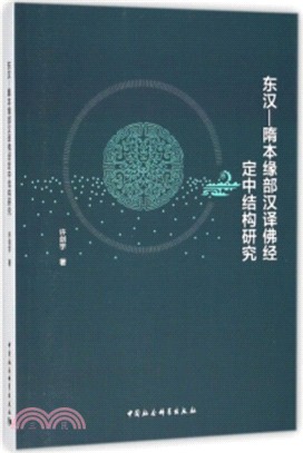 東漢―隋本緣部漢譯佛經定中結構研究（簡體書）