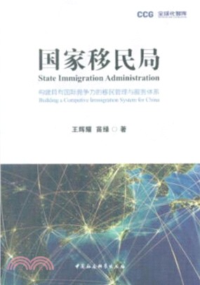 國家移民局：構建具有國際競爭力的移民管理與服務體系（簡體書）