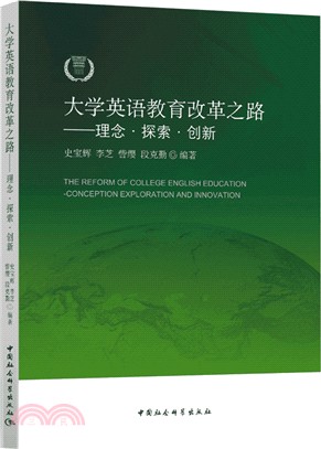 大學英語教育改革之路：理念探索創新（簡體書）