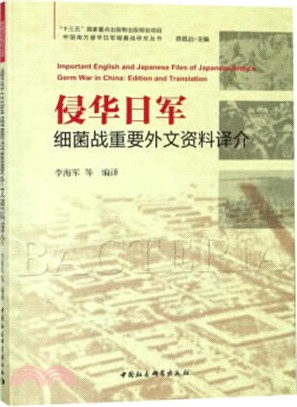 侵華日軍細菌戰重要外文資料譯介（簡體書）