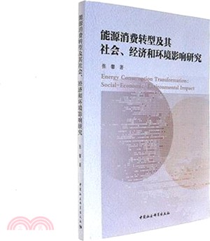 能源消費轉型及其社會、經濟和環境影響研究（簡體書）