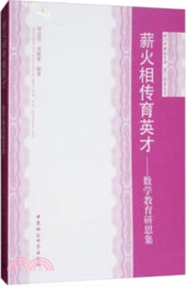 薪火相傳育英才：數學教育研思集（簡體書）