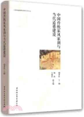 中國傳統家風家訓與當代道德建設（簡體書）