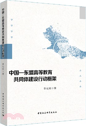 中國-東盟高等教育共同體建設行動框架（簡體書）