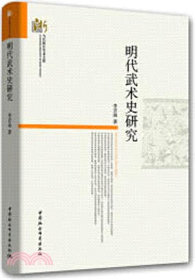 明代武術史研究（簡體書）