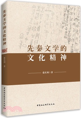 先秦文學的文化精神（簡體書）