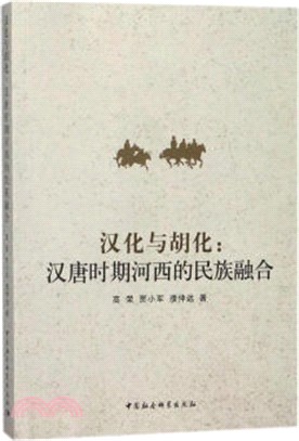 漢化與胡化：漢唐時期河西的民族融合（簡體書）