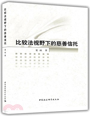 比較法視野下的慈善信託（簡體書）