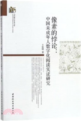 像素的悖論：中國未成年人數字化閱讀實證研究（簡體書）