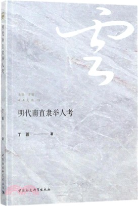 明代南直隸舉人考（簡體書）