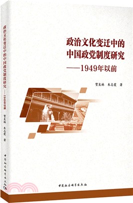 政治文化變遷中的中國政黨制度研究：1949年以前（簡體書）