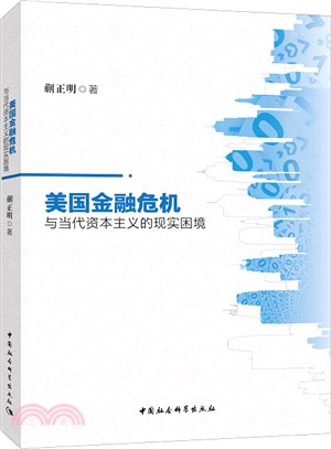 美國金融危機與當代資本主義的現實困境（簡體書）