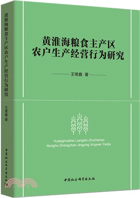 黃淮海糧食主產區農戶生產經營行為研究（簡體書）