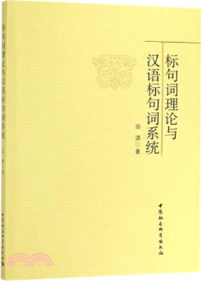 標句詞理論與漢語標句詞系統（簡體書）