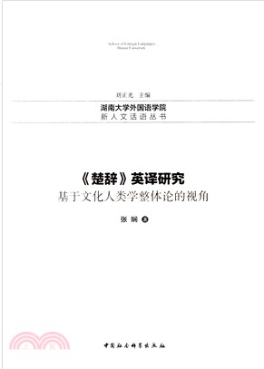 《楚辭》英譯研究：基於文化人類學整體論的視角（簡體書）