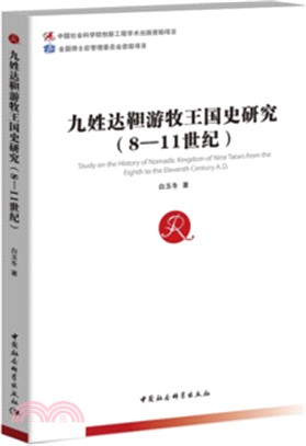 九姓達靼遊牧王國史研究8-11世紀（簡體書）