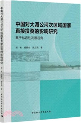 中國對大湄公河次區域國家直接投資的影響研究（簡體書）