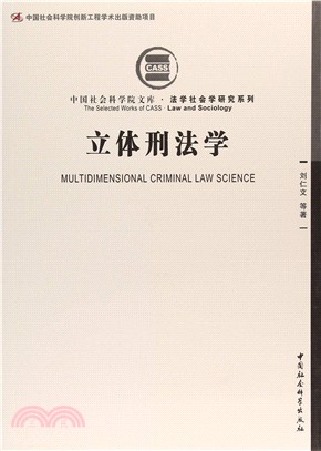 立體刑法學（簡體書）