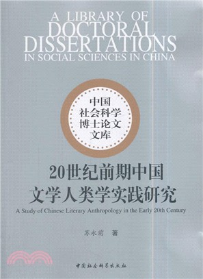 20世紀前期中國文學人類學實踐研究（簡體書）