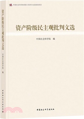 資産階級民主觀批判文選（簡體書）