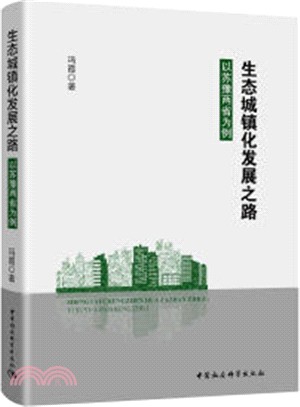 生態城鎮化發展之路：以蘇豫兩省為例（簡體書）