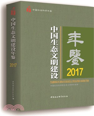 中國生態文明建設年鑒2017（簡體書）