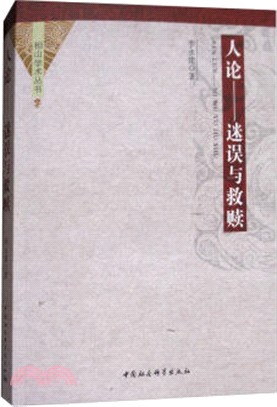 人論：迷誤與救贖（簡體書）