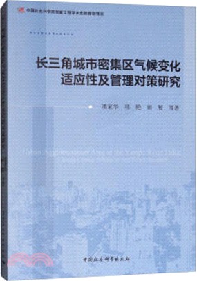 長三角城市密集區氣候變化適應性及管理對策研究（簡體書）