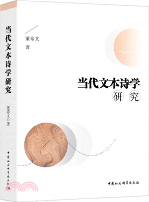 當代文本詩學研究（簡體書）