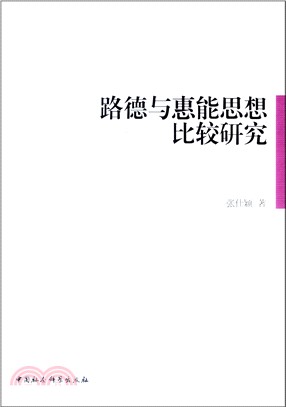 路德與惠能思想比較研究（簡體書）