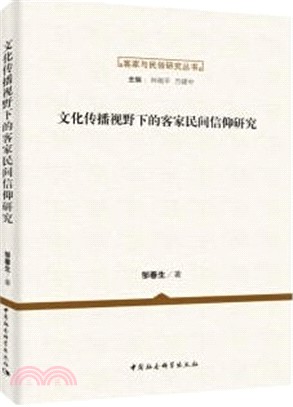 文化傳播視野下的客家民間信仰研究（簡體書）