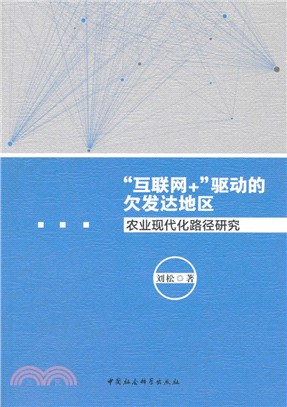 “互聯網+”驅動的欠發達地區農業現代化路徑研究（簡體書）