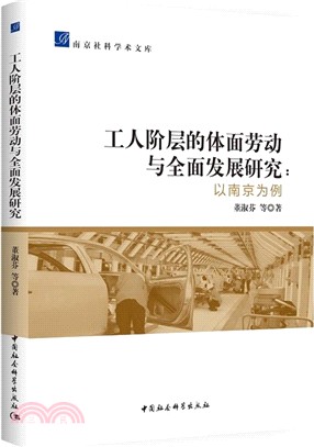 工人階層的體面勞動與全面發展研究以南京為例（簡體書）