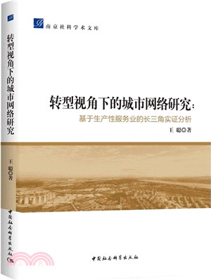 轉型視角下的城市網絡研究：基於生產性服務業的長三角實證分析（簡體書）