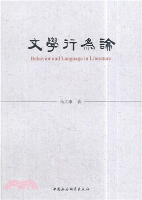 文學行為論（簡體書）