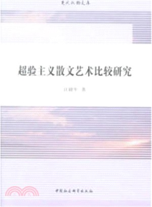 超驗主義散文藝術比較研究（簡體書）