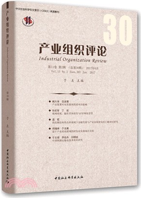 《產業組織評論》2017年第2輯(總第30輯)（簡體書）