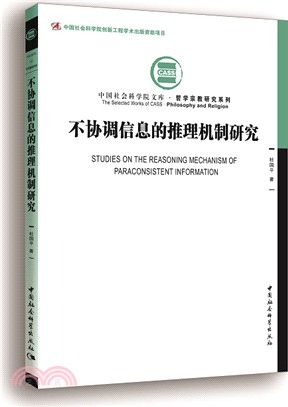 不協調信息的推理機制研究（簡體書）