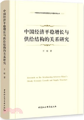 中國經濟平穩增長與供給結構的關係研究（簡體書）