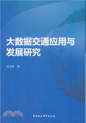 大數據交通應用與發展研究（簡體書）