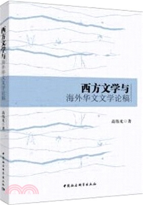 西方文學與海外華文文學論稿（簡體書）