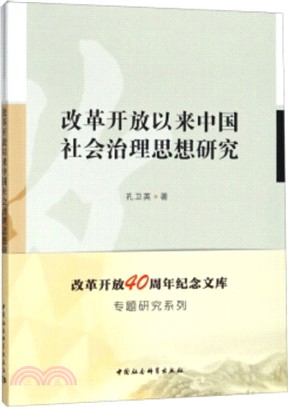 改革開放以來中國社會治理思想研究（簡體書）