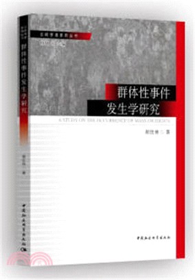 群體性事件發生學研究（簡體書）