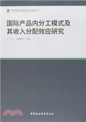 國際產品內分工模式及其收入分配效應研究（簡體書）