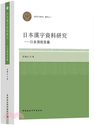 日本漢字資料研究：日本佛經音義（簡體書）