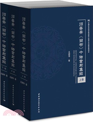 歸善齋《尚書》別誥十種章句集解(全三卷)（簡體書）