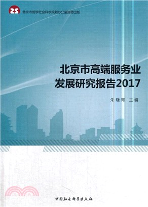 北京市高端服務業發展研究報告2017（簡體書）
