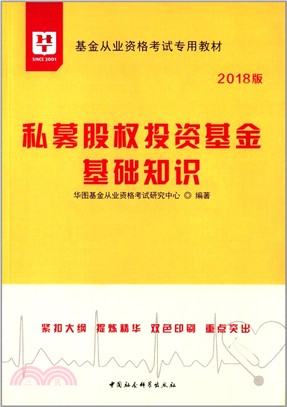 私募股權投資基金基礎知識（簡體書）