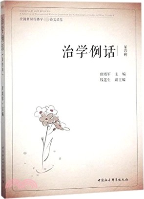 治學例話：全國新聞傳播學優秀論文品鑒(第4輯)（簡體書）