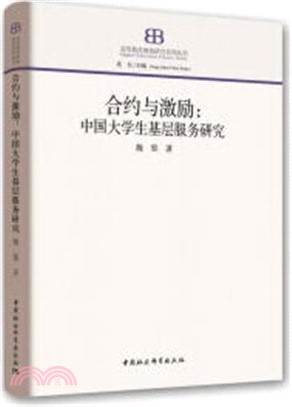 合約與激勵：中國大學生基層服務研究（簡體書）